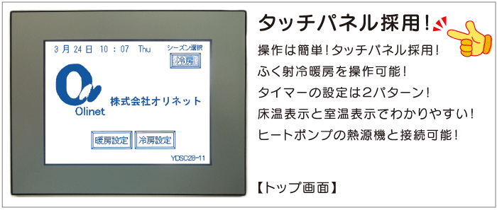 冷暖房システムコントローラーイメージ